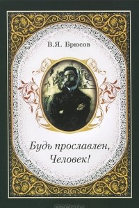 Книга Будь прославлен, Человек!