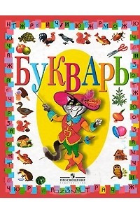 Книга Букварь