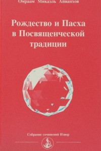 Книга Рождество и Пасха в Посвященческой традиции