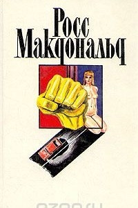 Книга Росс Макдональд. Собрание сочинений в десяти томах. Том 5