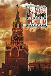 Книга Роман Арбитман: Биография второго президента России. Контрафактный президент: документальное повествование в цитатах