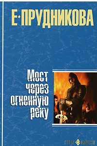 Книга Мост через огненную реку