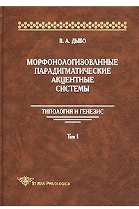 Книга Морфонологизованные парадигматические акцентные системы. Типология и генезис. Том I