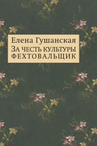 Книга За честь культуры фехтовальщик