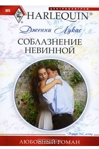 Книга Соблазнение невинной