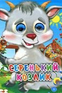 Книга Серенький козлик (козлик без платка)