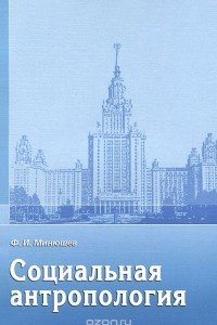 Книга Социальная антропология. Учебное пособие