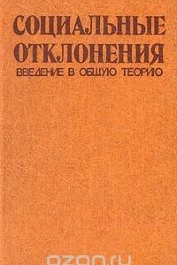 Книга Социальные отклонения. Введение в общую теорию