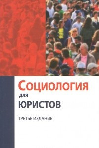 Книга Социология для юристов. Учебное пособие