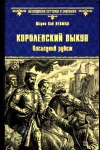 Книга Королевский выкуп. Последний рубеж