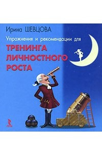 Книга Упражнения и рекомендации для тренинга личностного роста