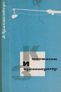 Книга Кинофильм и звукооператор