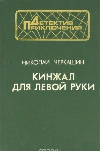 Книга Кинжал для левой руки