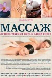 Книга Массаж. Лучшие техники мира в одной книге