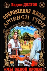 Книга Сокровенная жизнь Древней Руси. 