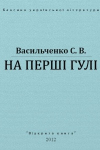 Книга На перші гулі