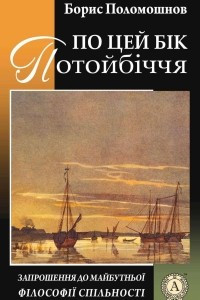 Книга По цей бік Потойбіччя: запрошення до майбутньої філософії спільності