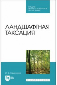 Книга Ландшафтная таксация. Учебное пособие