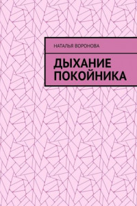 Книга Дыхание покойника