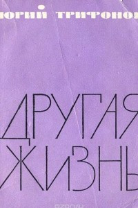 Книга Другая жизнь