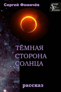 Книга Тёмная сторона Солнца. рассказ