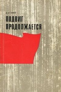 Книга Подвиг продолжается