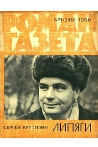 Книга «Роман-газета», 1966 №1(349)