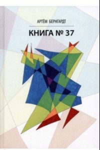 Книга Книга No37