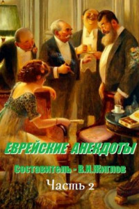 Книга Еврейские анекдоты. Часть 2