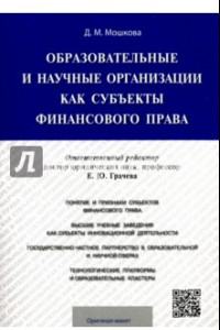 Книга Образовательные и научные организации как субъекты финансового права. Монография