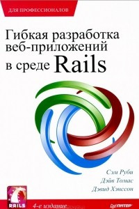 Книга Гибкая разработка веб-приложений в среде Rails