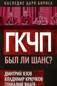 Книга ГКЧП. Был ли шанс?