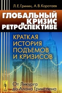 Книга Глобальный кризис в ретроспективе. Краткая история подъемов и кризисов. От Ликурга до Алана Гринспена