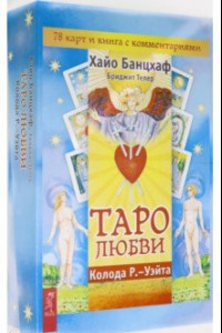 Книга Таро любви (78 карт)