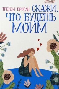 Книга Скажи, что будешь моим