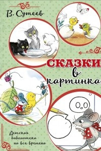 Книга Сказки в картинках