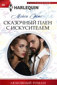 Книга Сказочный плен с искусителем