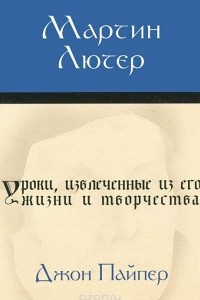 Книга Мартин Лютер. Уроки, извлеченные из его жизни и творчества