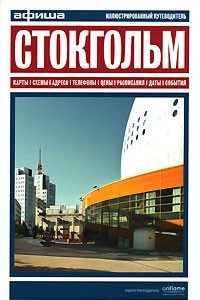 Книга Стокгольм. Путеводитель