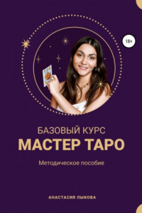 Книга Базовый курс Мастер Таро. Методическое пособие