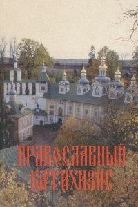 Книга Православный катихизис