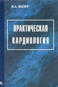 Книга Практическая кардиология