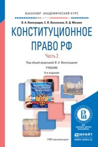 Книга Конституционное право РФ в 2 ч. Часть 2 4-е изд. , пер. и доп. Учебник для академического бакалавриата