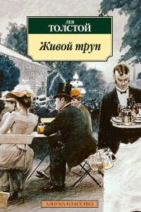 Книга Живой труп. Пьесы