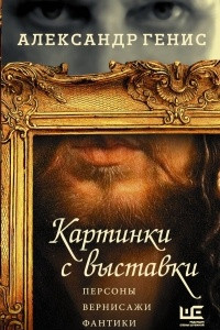 Книга Картинки с выставки