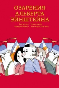 Книга Озарения Альберта Эйнштейна