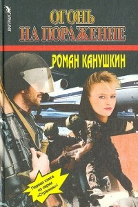 Книга Огонь на поражение