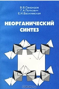 Книга Неорганический синтез