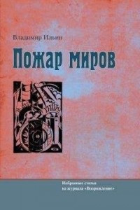 Книга Пожар миров. Избранные статьи из журнала 