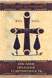 Книга Писание. Предание. Современность